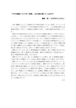「IPO の意義についての一考察」―非上場化 MBO ブームの中で 藤巻