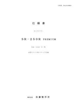 SR‐250R PREMIUM