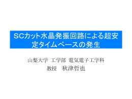 SCカット水晶発振回路による超安 定タイムべースの