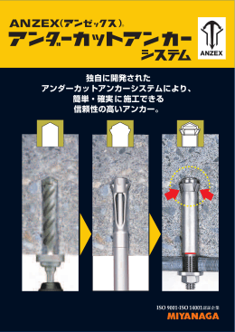 独自に開発された アンダーカットアンカーシステムにより