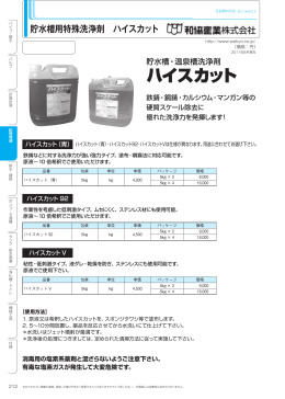 貯水槽用特殊洗浄剤 ハイスカット