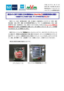 東京メトロ四ツ谷駅と日本橋駅構内にカットりんご自動販売機を設置！