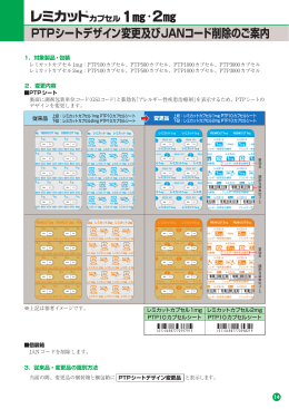 レミカットカプセル1mg・2mg PTPシートデザイン変更及びJANコード削除