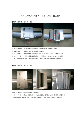 エコックス／ミストカットボックス 製品案内
