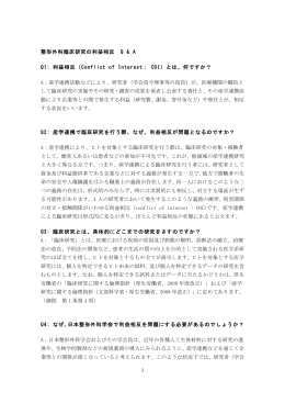 整形外科臨床研究の利益相反 Q & A Q1: 利益相反（Conflict of Interest