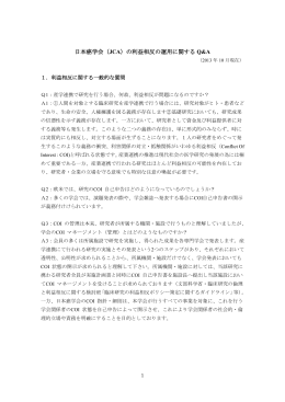 日本癌学会（JCA）の利益相反の運用に関する Q&A