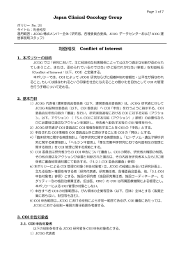 23 利益相反 - 日本臨床腫瘍研究グループ