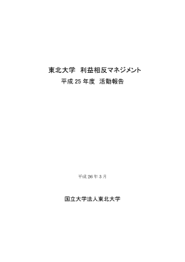 東北大学利益相反マネジメント 平成25年度活動報告