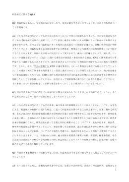 利益相反に関する Q&A Q1: 利益相反があると、学