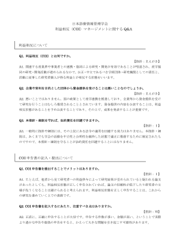 日本診療情報管理学会 利益相反（COI）マネージメントに関する Q&A