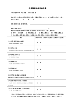 役員等利益相反申告書