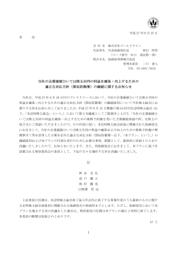 当社の企業価値ひいては株主共同の利益を確保・向上する