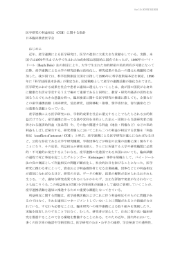 医学研究の利益相反（COI）に関する指針 日本臨床検査医学会 はじめに