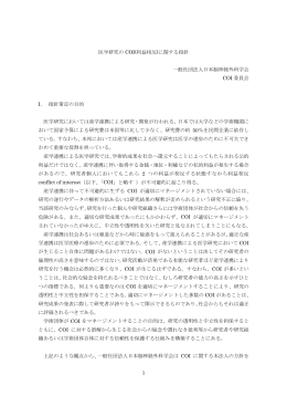 1 医学研究の COI(利益相反)に関する指針 一般社団法人日本脳神経