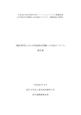 「平成23年度医学研究利益相反（COI）マネジメント