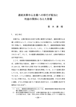 連結決算中心主義への移行が配当と 利益の関係に与えた影響