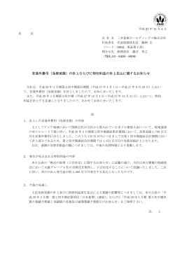 （為替差損）の計上ならびに特別利益の計上見込に関するお知らせ