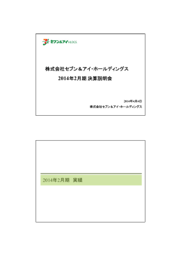 2014年2月期 決算説明会資料