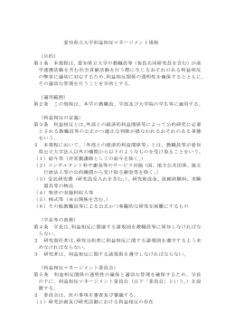 愛知県立大学利益相反マネージメント規程 （目的） 第1条 本規程は
