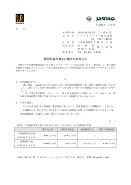 特別利益の発生に関するお知らせ
