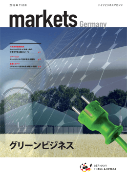 当機関マガジン日本特集号2012年版 - Germany Trade & Invest