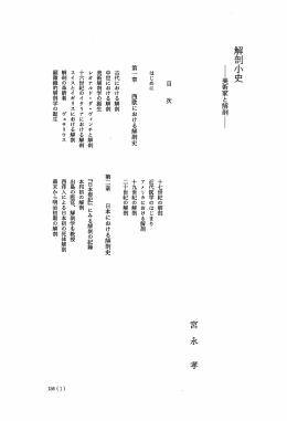 解剖小史 - 法政大学学術機関リポジトリ