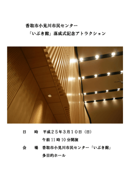 香取市小見川市民センター 「いぶき館」落成式記念アトラクション