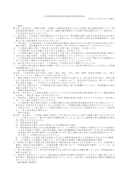 三沢市建築設計意図伝達業務委託契約約款 [152KB pdfファイル]