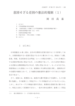 意図せざる差別の憲法的規制（1）