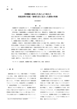 看護職の意図と行為により捉えた 家庭訪問の家庭・地域生活に見合った