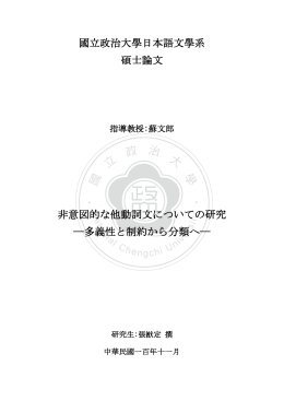 國立政治大學日本語文學系 碩士論文 非意図的な他動詞文についての
