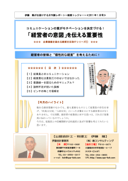 「経営者の意図」を伝える重要性