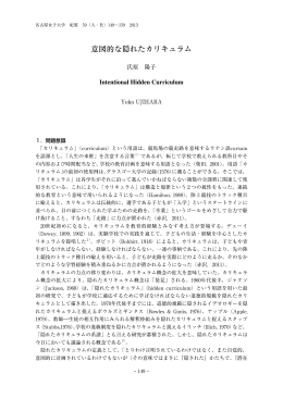 意図的な隠れたカリキュラム - 名古屋女子大学リポジトリ
