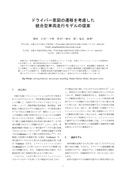 ドライバー意図の遷移を考慮した 統合型車両走行モデルの提案