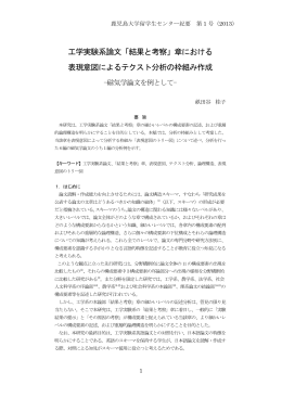 工学実験系論文「結果と考察」章における 表現意図