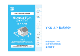 マニュアルコンテスト 2014 制作意図の説明資料 YKKAP株式会社