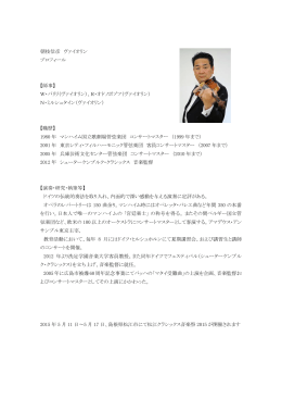 朝枝信彦 ヴァイオリン プロフィール 【師事】 W・バリリ（ヴァイオリン）、R