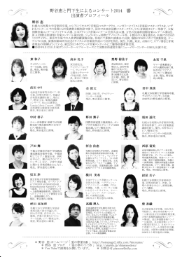 Page 1 野谷恵と門下生によるコンサート2014 響 出演者プロフィール