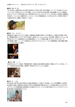 出演者プロフィール （平成 26 年 12 月 23（火・祝）ジャズライブ