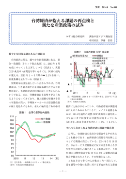 台湾経済が抱える課題の再点検と 新たな産業政策の試み