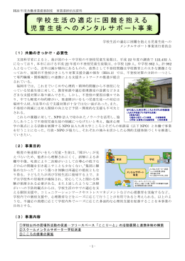 学校生活の適応に困難を抱える 児童生徒へのメンタルサポート