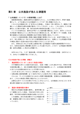 第5章 公共施設が抱える課題等（PDF：175KB）