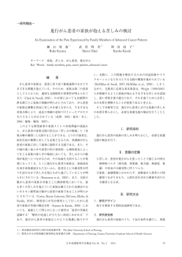 進行がん患者の家族が抱える苦しみの検討