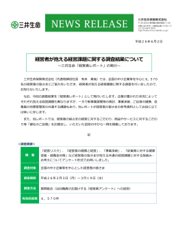 経営者が抱える経営課題に関する調査結果について