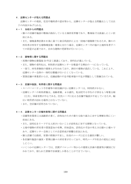 159 4．近隣センターが抱える問題点 近隣センターの現状、住民や権利者