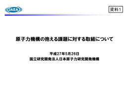 原子力機構の抱える課題に対する取組について