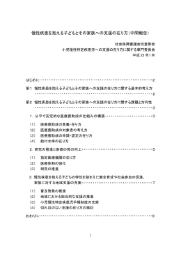 慢性疾患を抱える子どもとその家族への支援の在り方（中間報告）