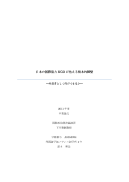 『日本の国際協力NGOが抱える根本的障壁』(全文