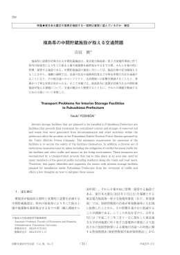 福島県の中間貯蔵施設が抱える交通問題 - IATSS 公益財団法人国際