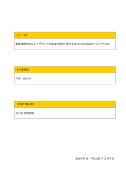 【テーマ】 重複障害を抱える子どもとその家族が地域で